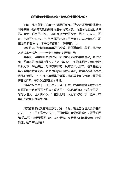 弥勒佛的来历和化身！保佑众生平安快乐！