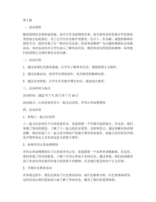 暑假社会实践活动高中生(3篇)