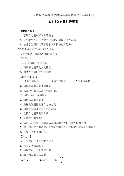 人教版七年级数学下册6.2《立方根》导学案