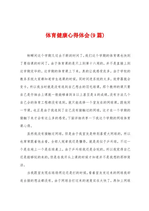 体育健康心得体会(9篇)