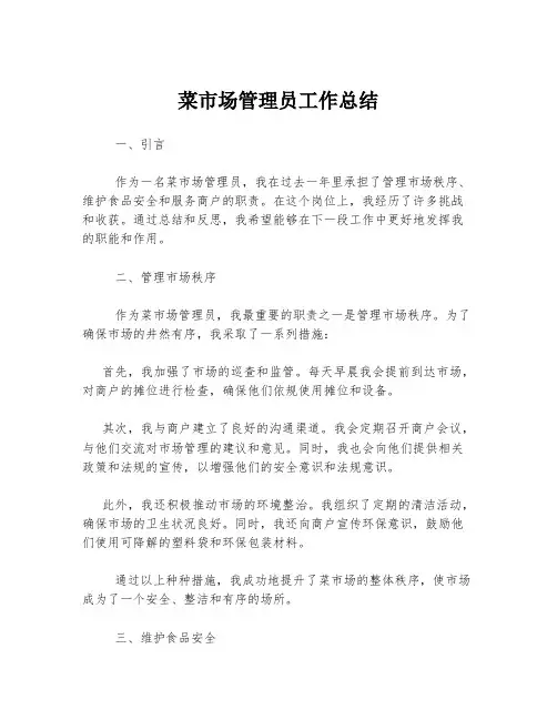 菜市场管理员工作总结