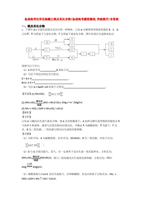备战高考化学压轴题之镁及其化合物(备战高考题型整理,突破提升)含答案