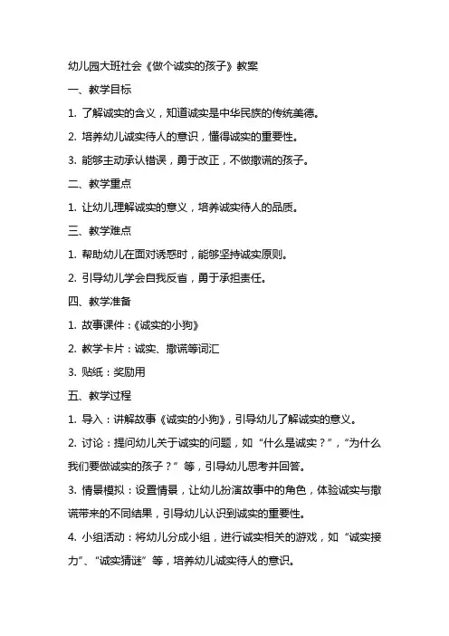 幼儿园大班社会《做个诚实的孩子》教案