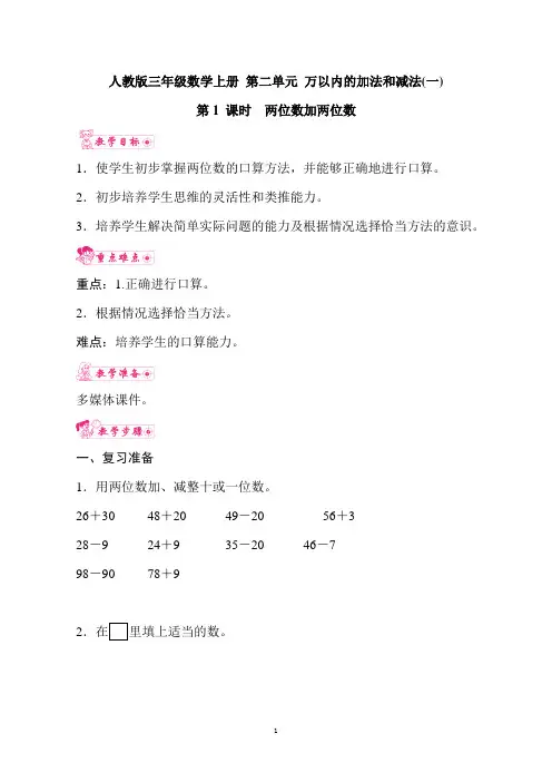 人教版三年级数学上册 第二单元 万以内的加法和减法(一) 第1 课时 两位数加两位数  教案