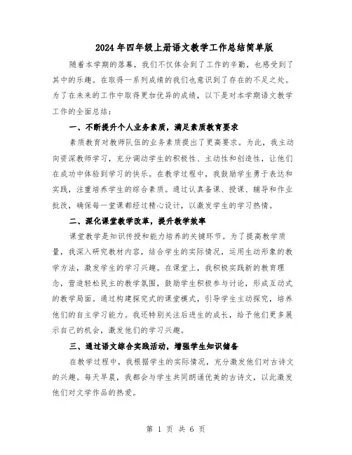 2024年四年级上册语文教学工作总结简单版（四篇）