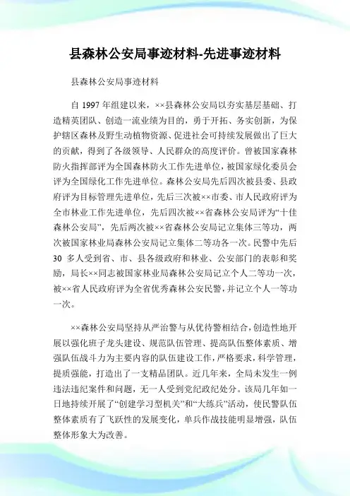 县森林公安局事迹材料先进事迹材料.doc