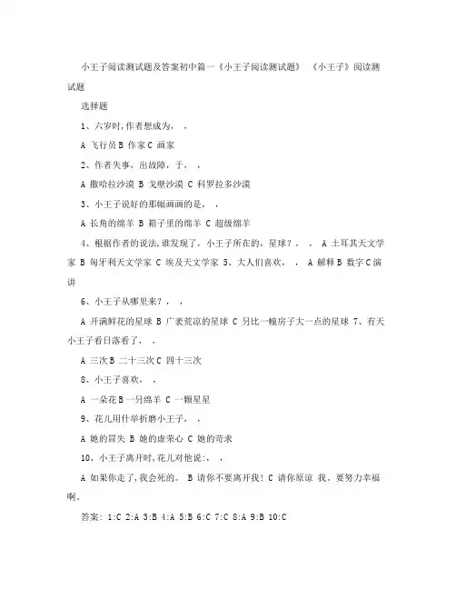 小王子阅读测试题及答案初中篇一解析