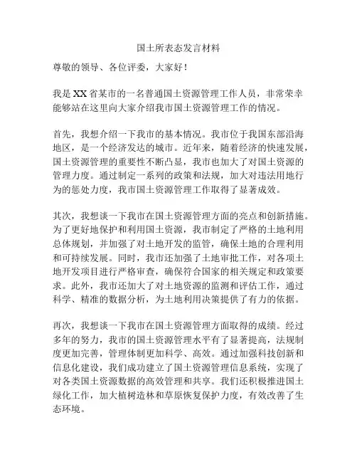 国土所表态发言材料