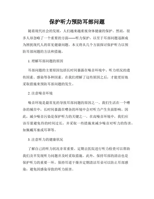 保护听力预防耳部问题