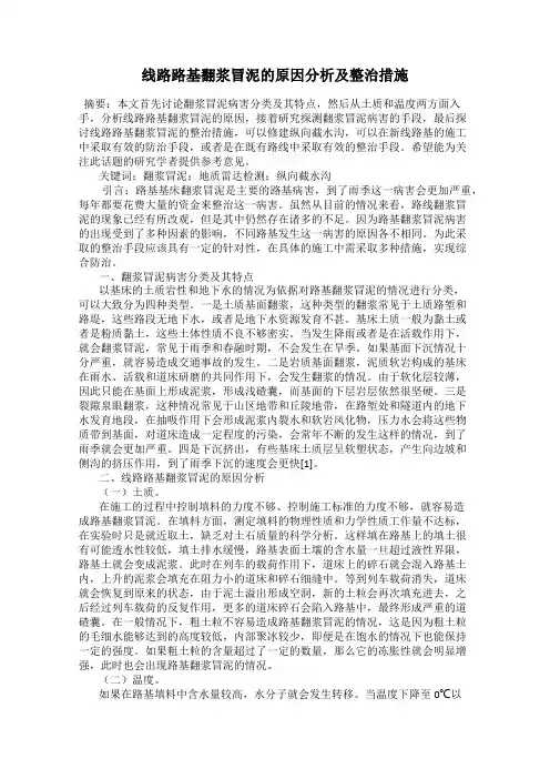 线路路基翻浆冒泥的原因分析及整治措施