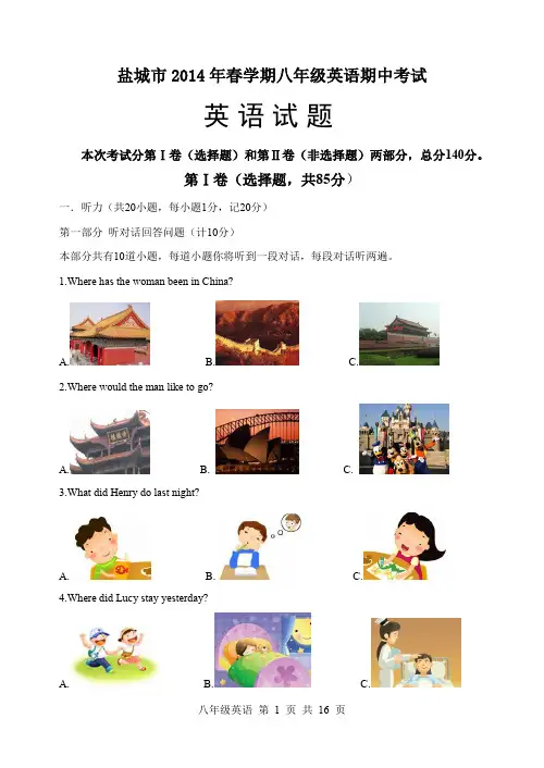 盐城市2014年春学期八年级英语期中考试试卷(含答题纸,听力稿和答案)