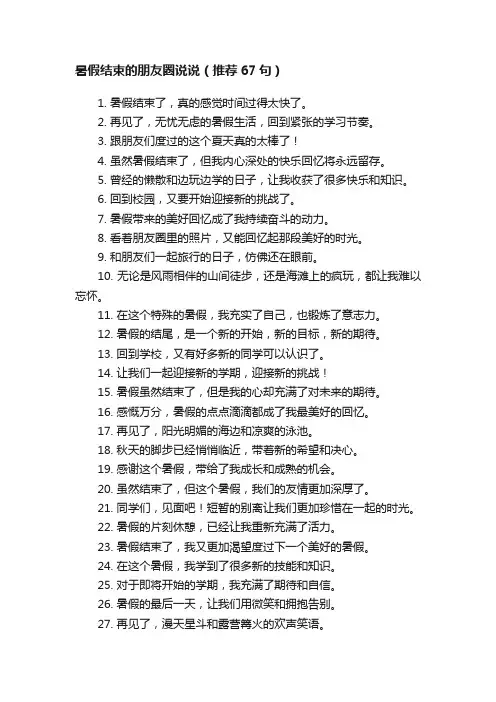 暑假结束的朋友圈说说（推荐67句）