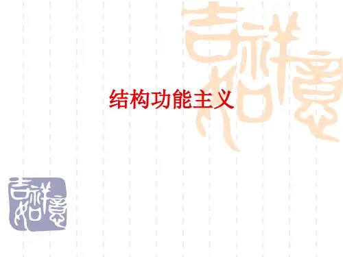 结构功能主义