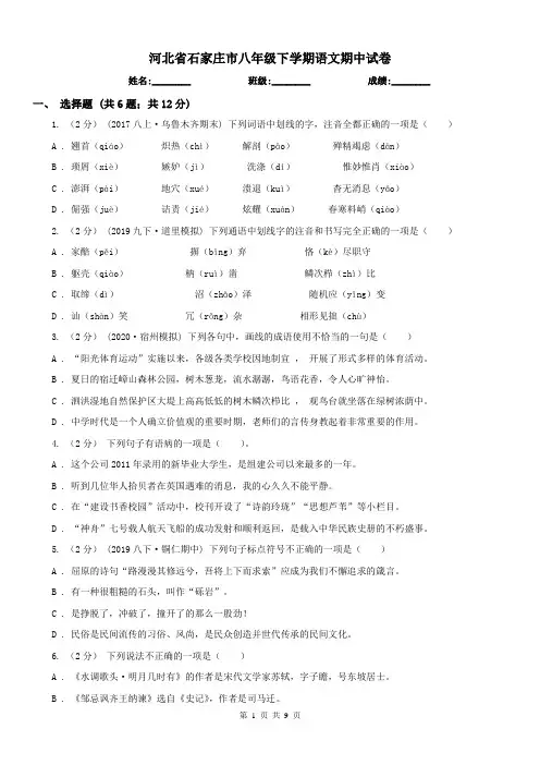 河北省石家庄市八年级下学期语文期中试卷