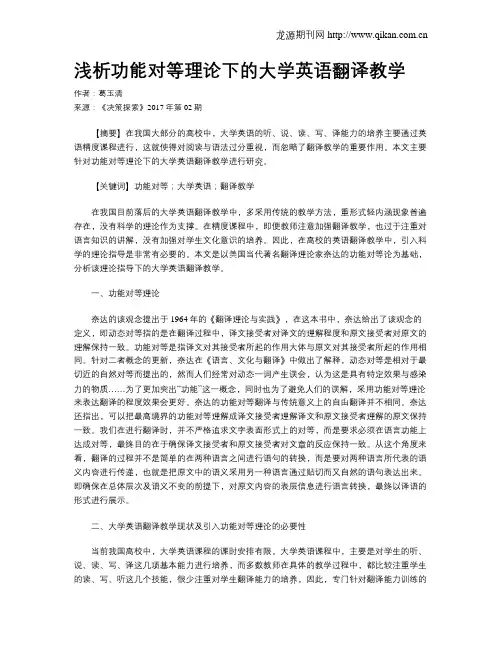 浅析功能对等理论下的大学英语翻译教学