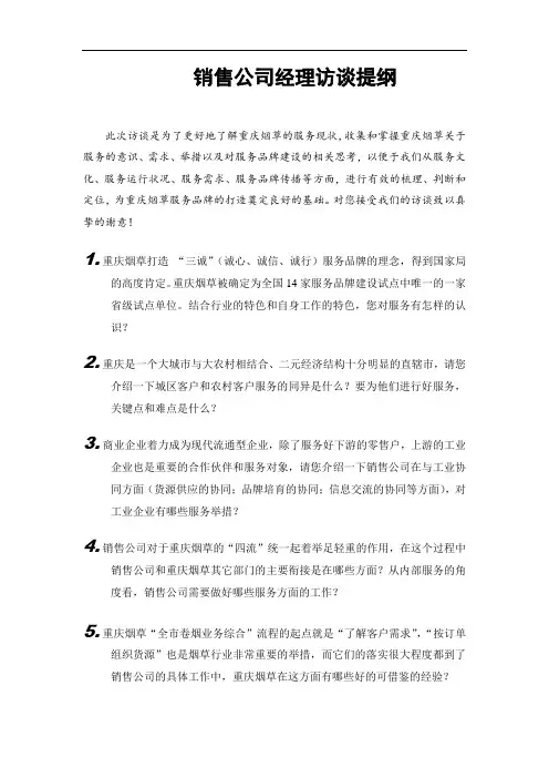 销售公司经理访谈提纲——卷烟营销