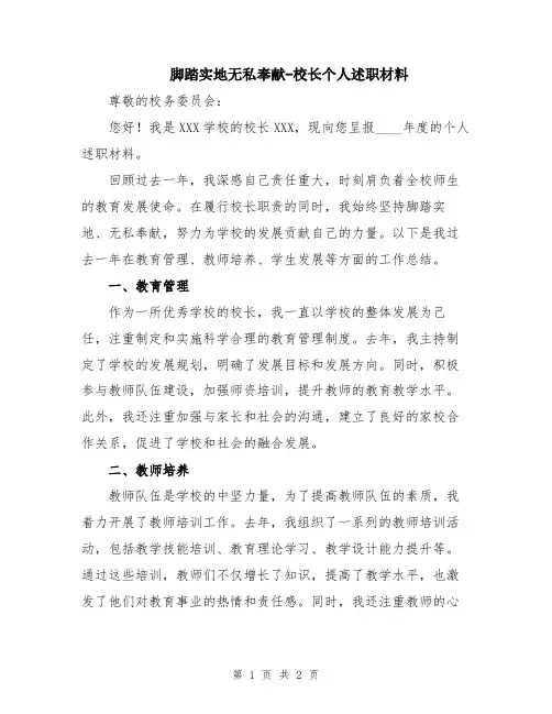 脚踏实地无私奉献-校长个人述职材料