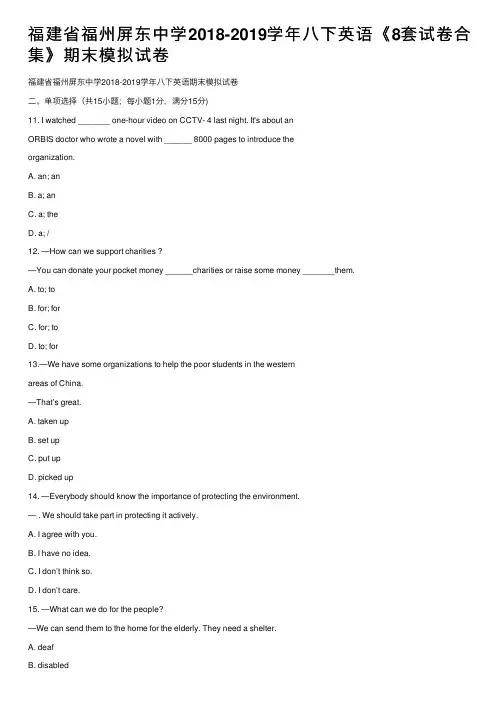 福建省福州屏东中学2018-2019学年八下英语《8套试卷合集》期末模拟试卷