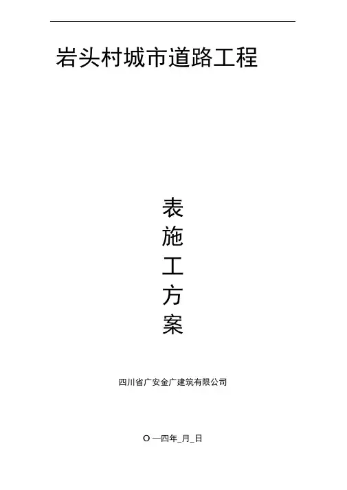 路基清表施工技术方案