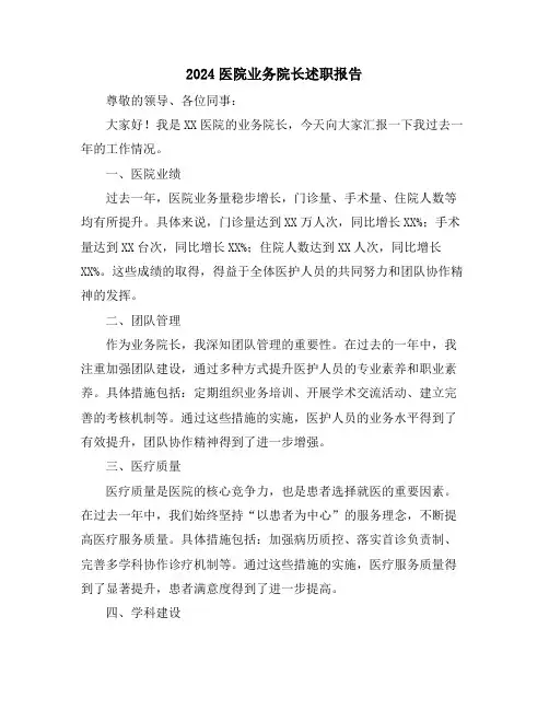 2024医院业务院长述职报告