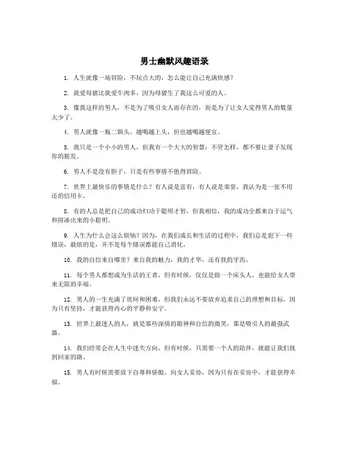 男士幽默风趣语录