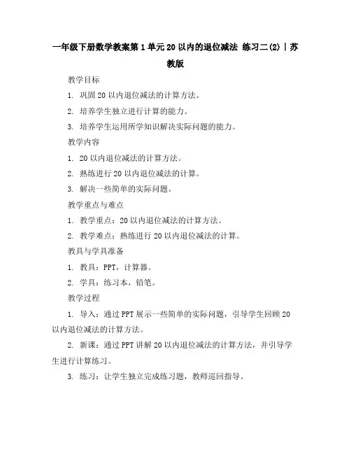 一年级下册数学教案-第1单元20以内的退位减法 练习二(2)∣苏教版