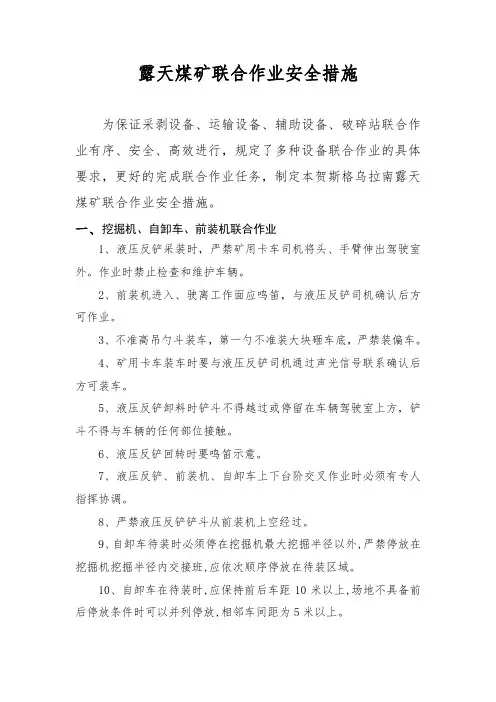 煤矿联合作业安全技术措施