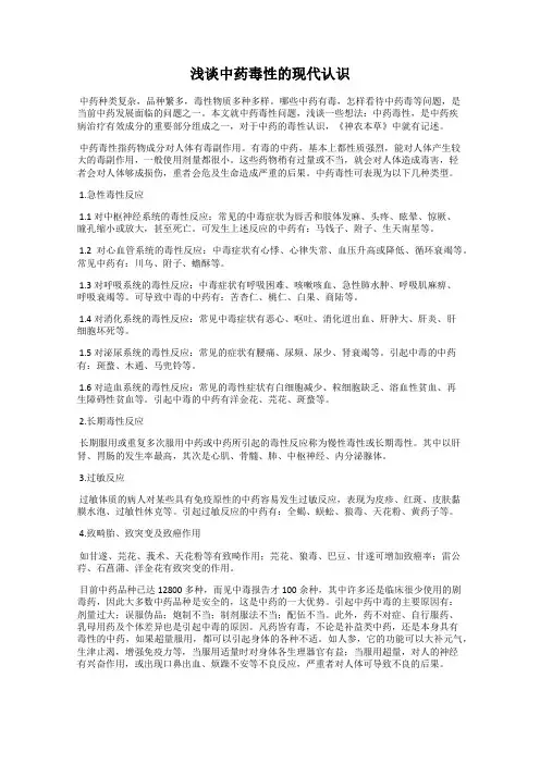浅谈中药毒性的现代认识
