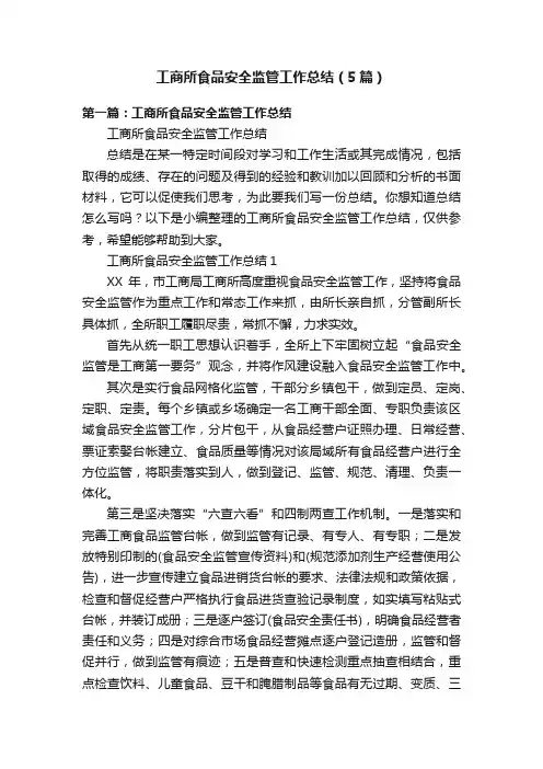 工商所食品安全监管工作总结（5篇）