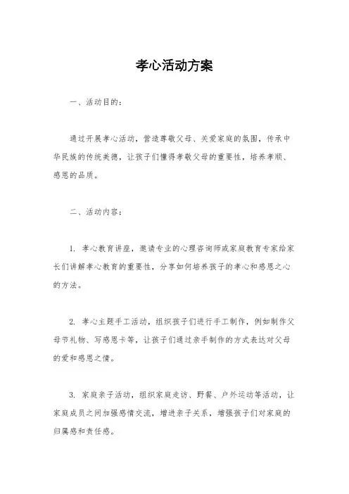 孝心活动方案