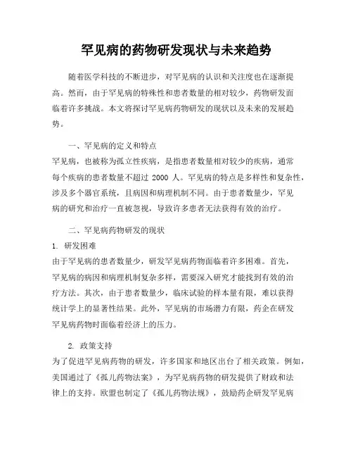 罕见病的药物研发现状与未来趋势