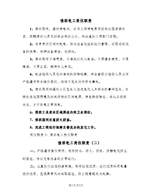 值班电工岗位职责(三篇)