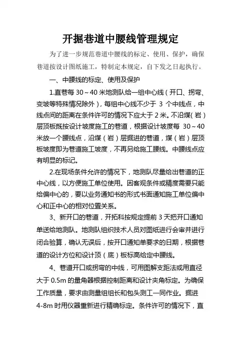 煤矿开掘巷道中腰线标定标准