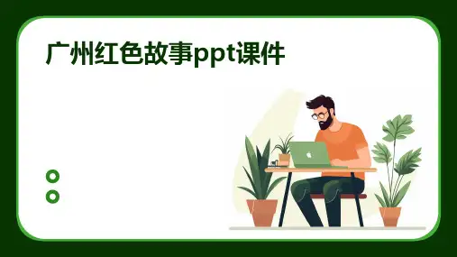 广州红色故事ppt课件