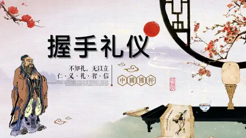 握手礼仪PPT课件