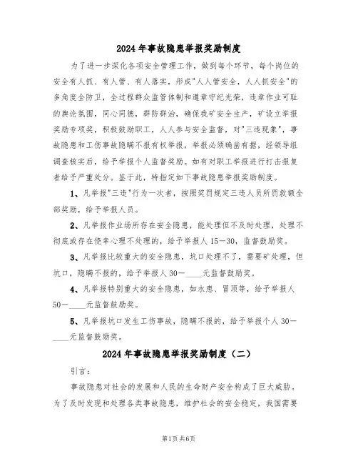 2024年事故隐患举报奖励制度（三篇）