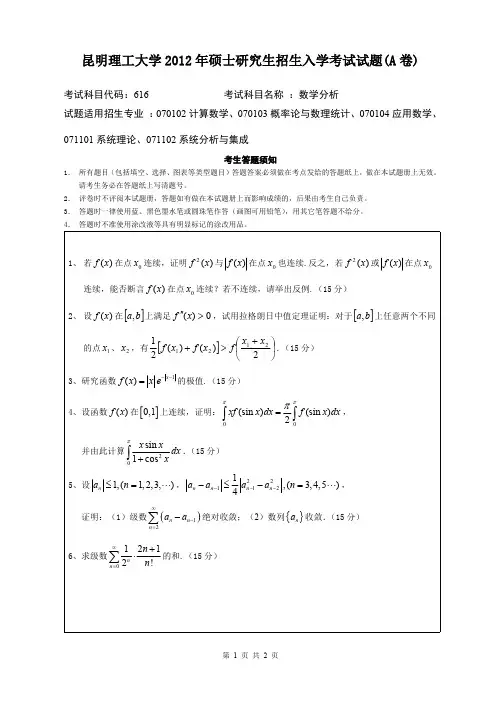 昆明理工大学考研试题数学分析(2012-2016年)