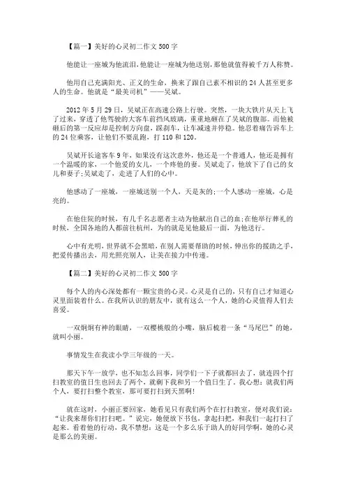 美好的心灵初二作文500字(最新)