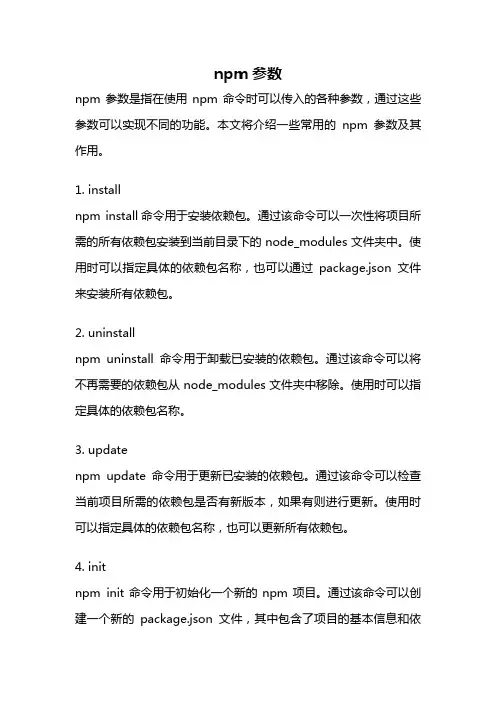 npm参数