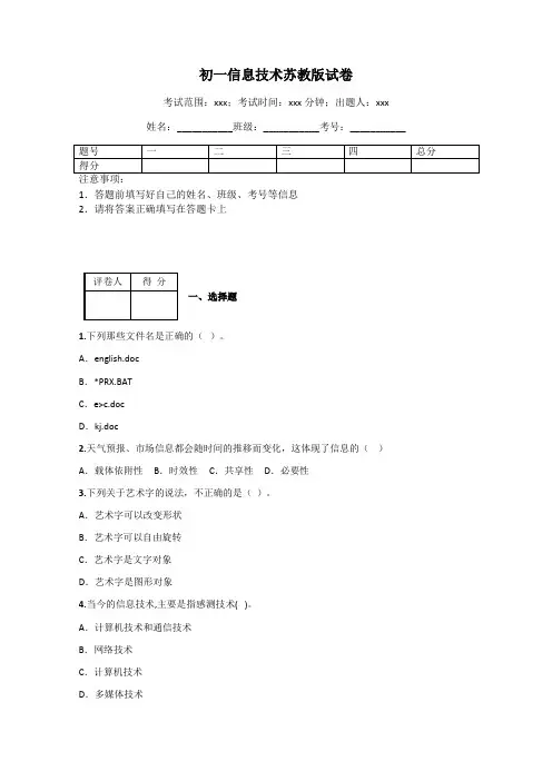 初一信息技术苏教版试卷