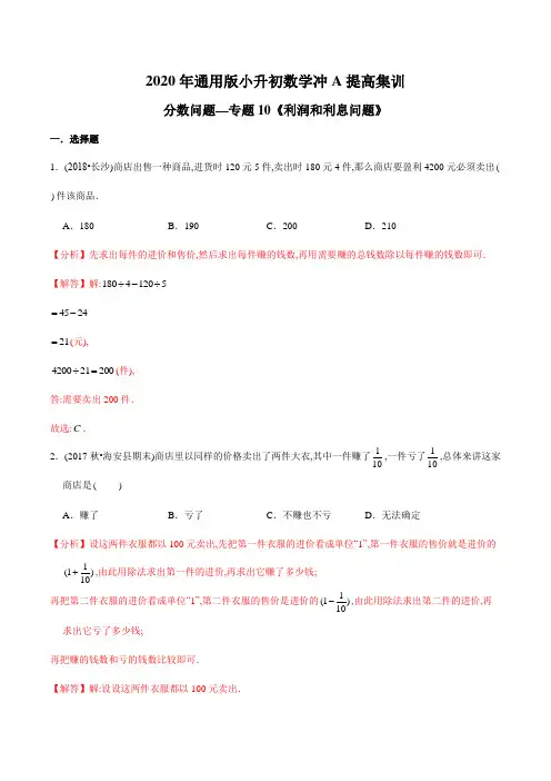 【精品】(提高版)分数问题—专题10《利润和利息问题》2020年通用版小升初数学冲A提高集训(解析版)