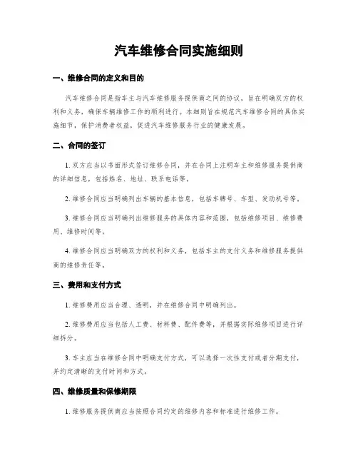 汽车维修合同实施细则
