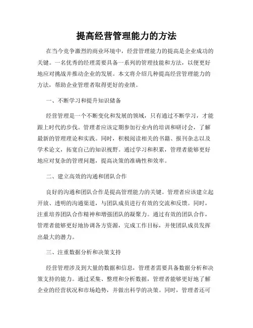 提高经营管理能力的方法