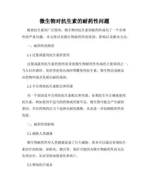 微生物对抗生素的耐药性问题