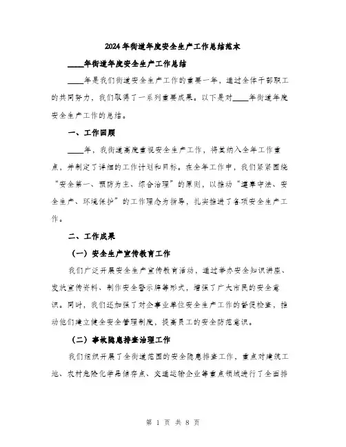 2024年街道年度安全生产工作总结范本(三篇)