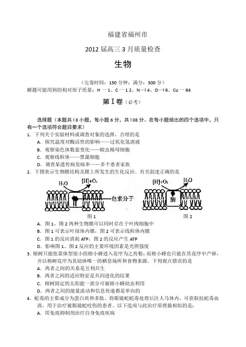 福建省福州市2012届高三3月质量检查生物试题