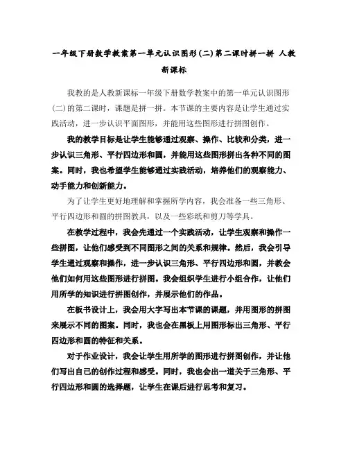 一年级下册数学教案-第一单元认识图形(二)第二课时拼一拼人教新课标