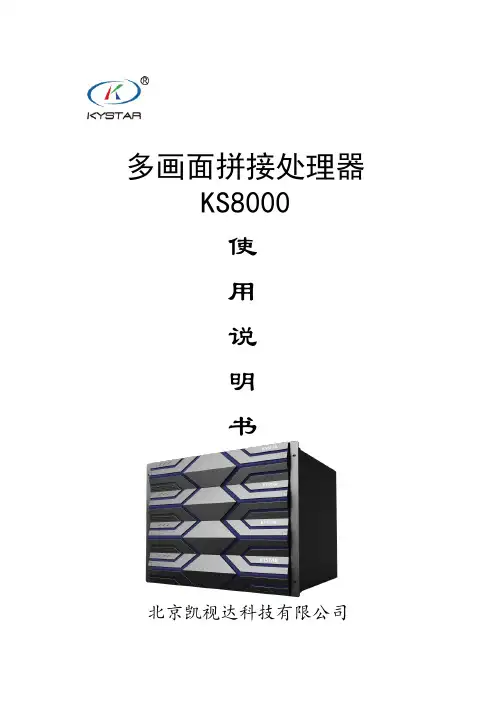凯视达 KS8000 多画面拼接处理器使用说明书