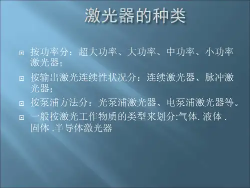 激光器的种类及应用