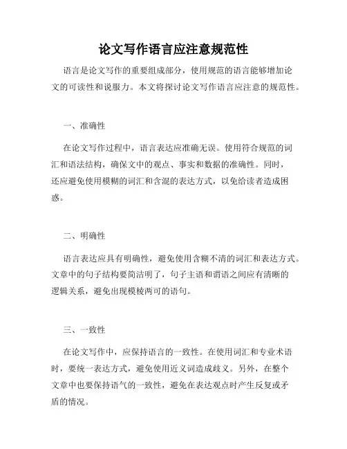 论文写作语言应注意规范性